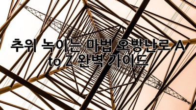 🔥 추위 녹이는 마법! 오방난로 A to Z 완벽 가이드 💡