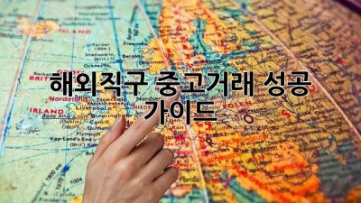 해외직구 중고거래 성공 가이드