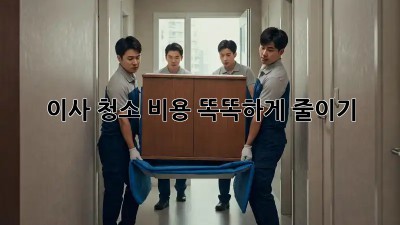 이사 청소, 비용 똑똑하게 줄이기!