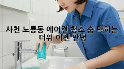 사천 노룡동 에어컨 청소, 숨 막히는 더위, 이젠 안녕!