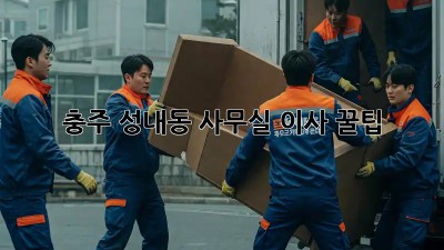 충주 성내동 사무실 이사 꿀팁! 🏢🚚💨