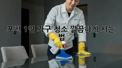 포천 1인 가구 청소🧹, 깔끔하게 사는 법✨