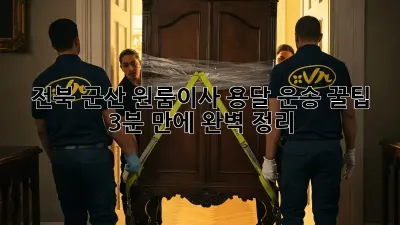 전북 군산 원룸이사, 용달 운송 꿀팁🍯 (3분 만에 완벽 정리!)