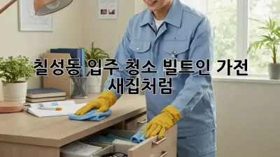 🏡 칠성동 입주 청소, 빌트인 가전 ✨ 새집처럼!