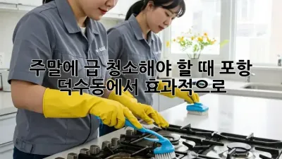 주말에 급! 청소해야 할 때, 포항 덕수동에서 효과적으로!
