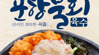 포항 씨즐 물회 육수 솔직 후기: 시원함 끝판왕! ✨
