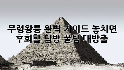 무령왕릉 완벽 가이드👑: 놓치면 후회할 탐방 꿀팁 대방출!