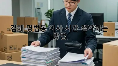 김해 명법동 이사, 시간 절약하는 방법!
