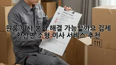 원룸 이사, 혼자 해결 가능할까요? 김제 황산면 소형 이사 서비스 추천