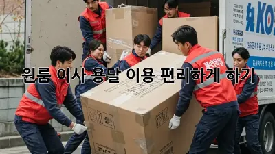 원룸 이사, 용달 이용 편리하게 하기!