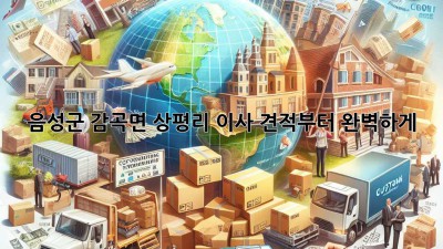 음성군 감곡면 상평리 이사, 견적부터 완벽하게!