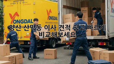 양산 산막동 이사 견적: 쉽고 빠르게 비교해보세요!